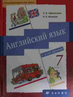 Книга Афанасьева О.В. Английский язык Учебник 7 класс, 11-14653, Баград.рф